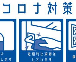 新型コロナウイルス対策